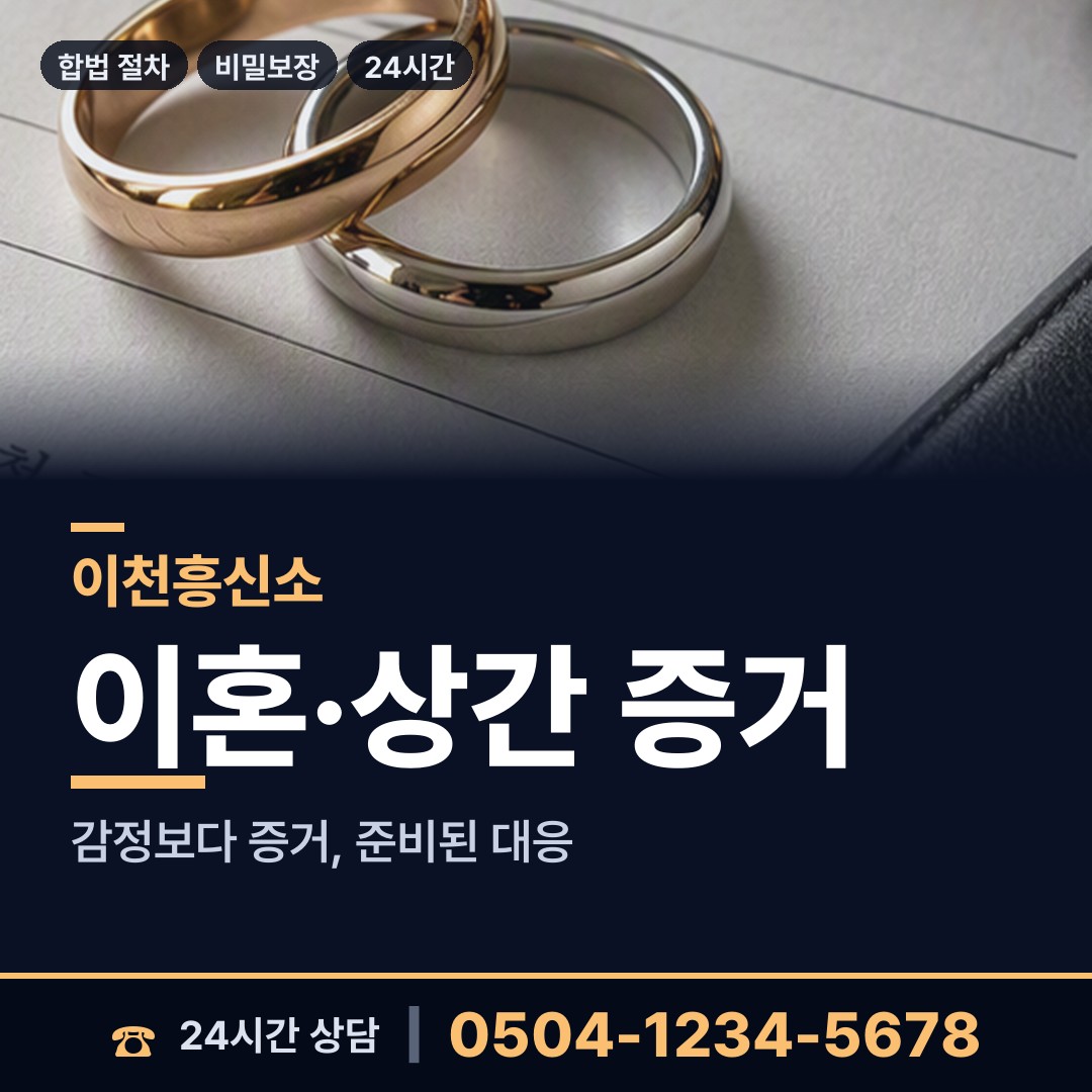 이천 장호원읍 탐정의뢰 상담 안내