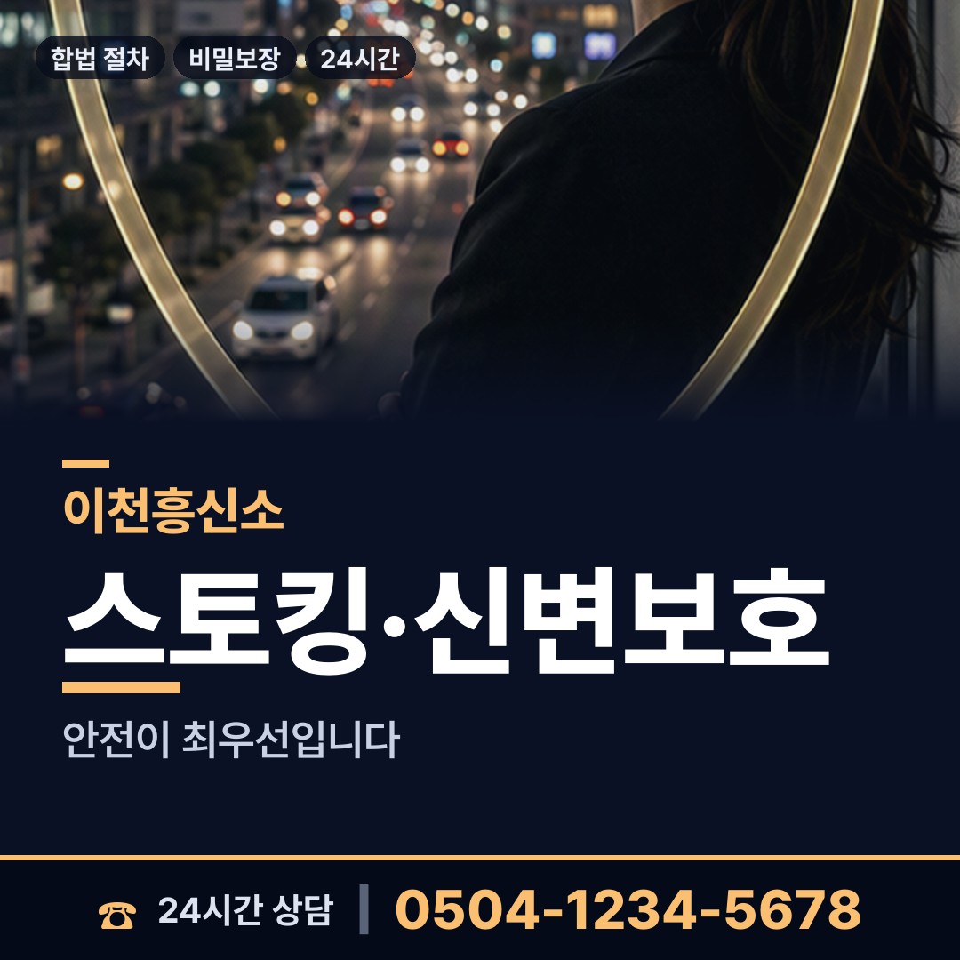 이천 장호원읍 외도흥신소 상담 안내